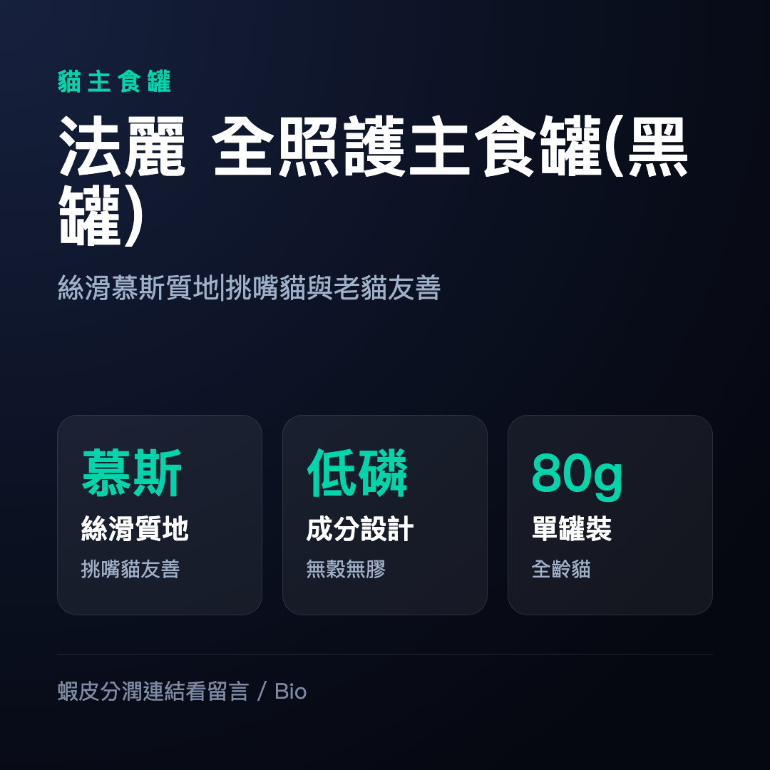 【餐包新上市✨免運】法麗 全照護主食罐 慕斯主食 貓罐頭 貓主食罐 法麗主食罐 慕斯貓罐 幼貓主食罐 貓咪罐頭 幼貓罐