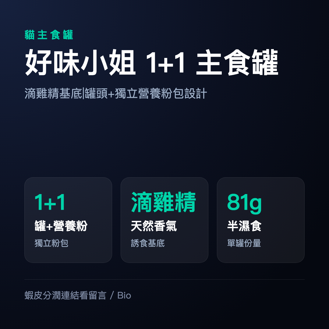 多件優惠 好味小姐 主食罐 81g  1+1益生菌｜半濕食主食罐 貓罐頭