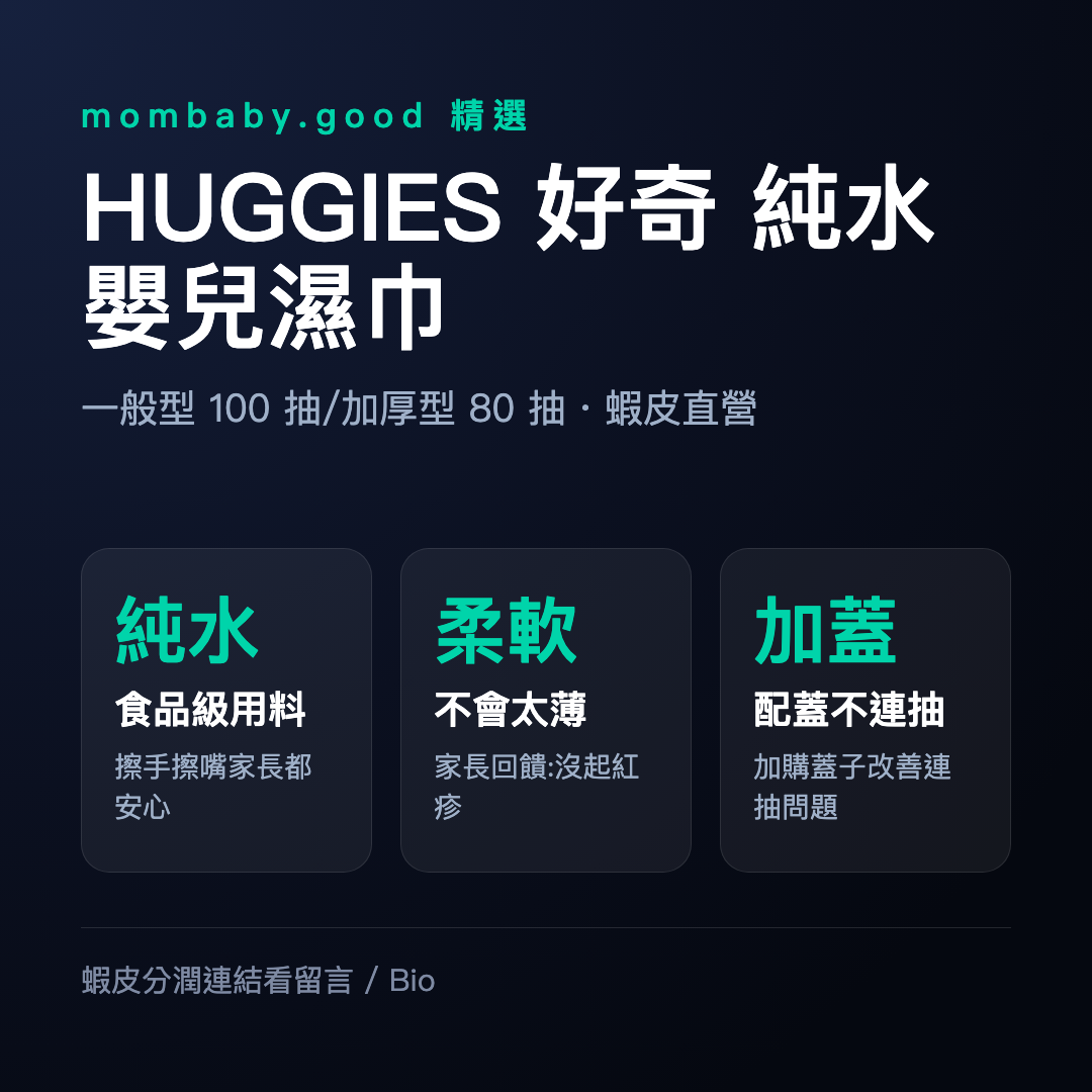 【蝦皮直營】HUGGIES 好奇 純水嬰兒濕巾 一般型100抽/加厚型(加蓋) 80抽/綠茶加厚型80抽 x3包/組