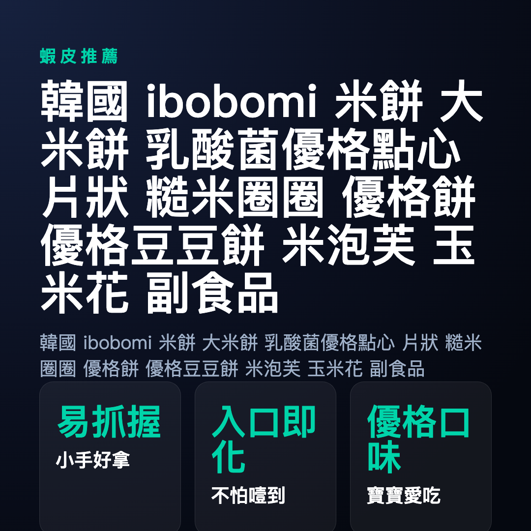韓國 ibobomi 米餅 大米餅 乳酸菌優格點心 片狀 糙米圈圈 優格餅 優格豆豆餅 米泡芙 玉米花 副食品