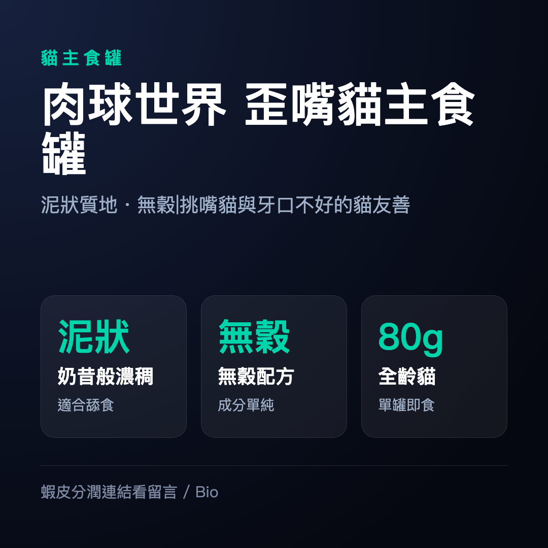 【蝦皮直營】肉球世界 歪嘴貓主食罐 鮮味大絲主食罐 無穀主食罐 80g 全齡貓 貓濕食 貓罐頭