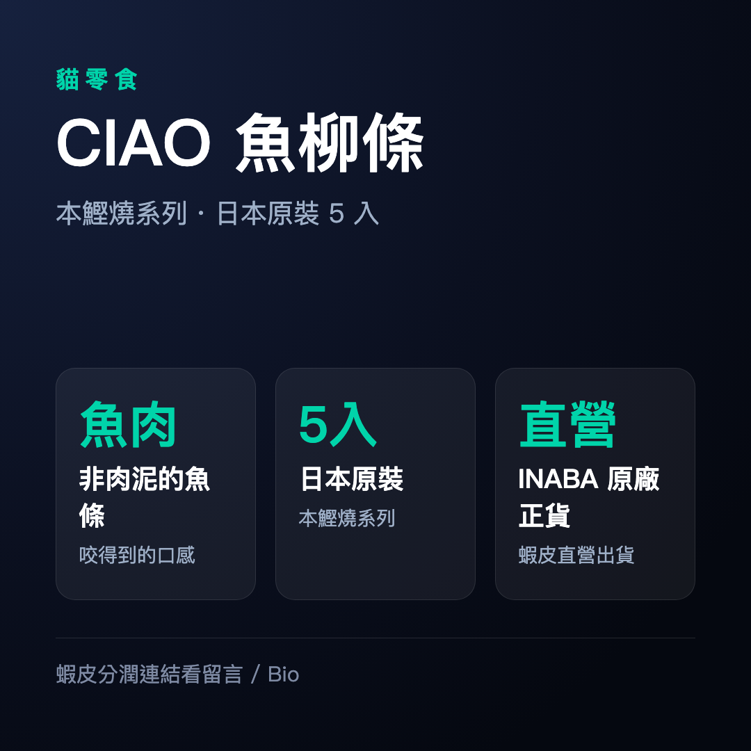 【蝦皮直營】CIAO 魚柳條5入 日本原裝 本鰹燒 宗天鰹 鰹魚燒 貓零食 貓魚條 INABA 日本製 挑嘴貓 貓點心