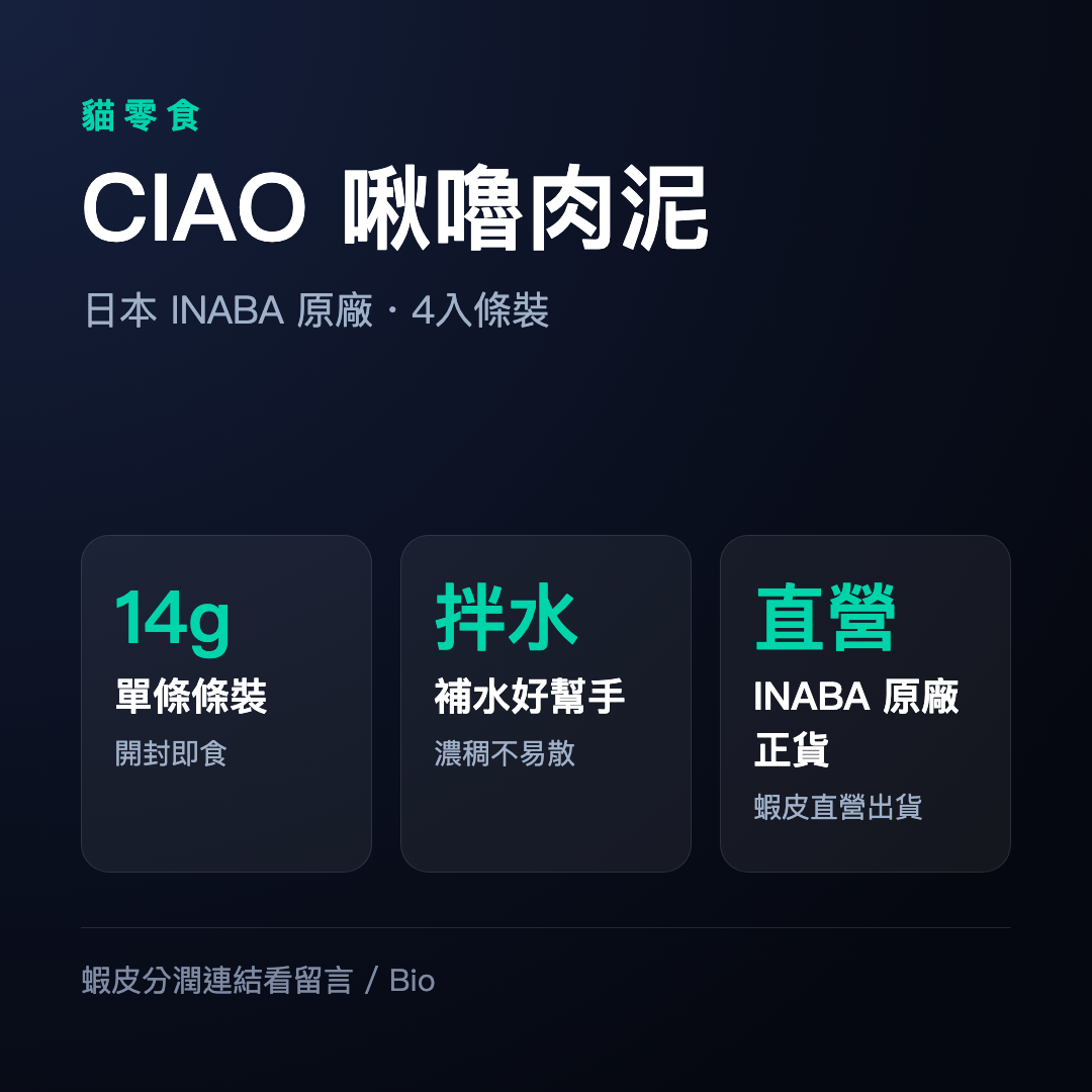【蝦皮直營】CIAO 啾嚕肉泥 4入x14g/條 多款任選 貓肉泥 INABA 原廠正貨 貓零食 貓咪肉泥