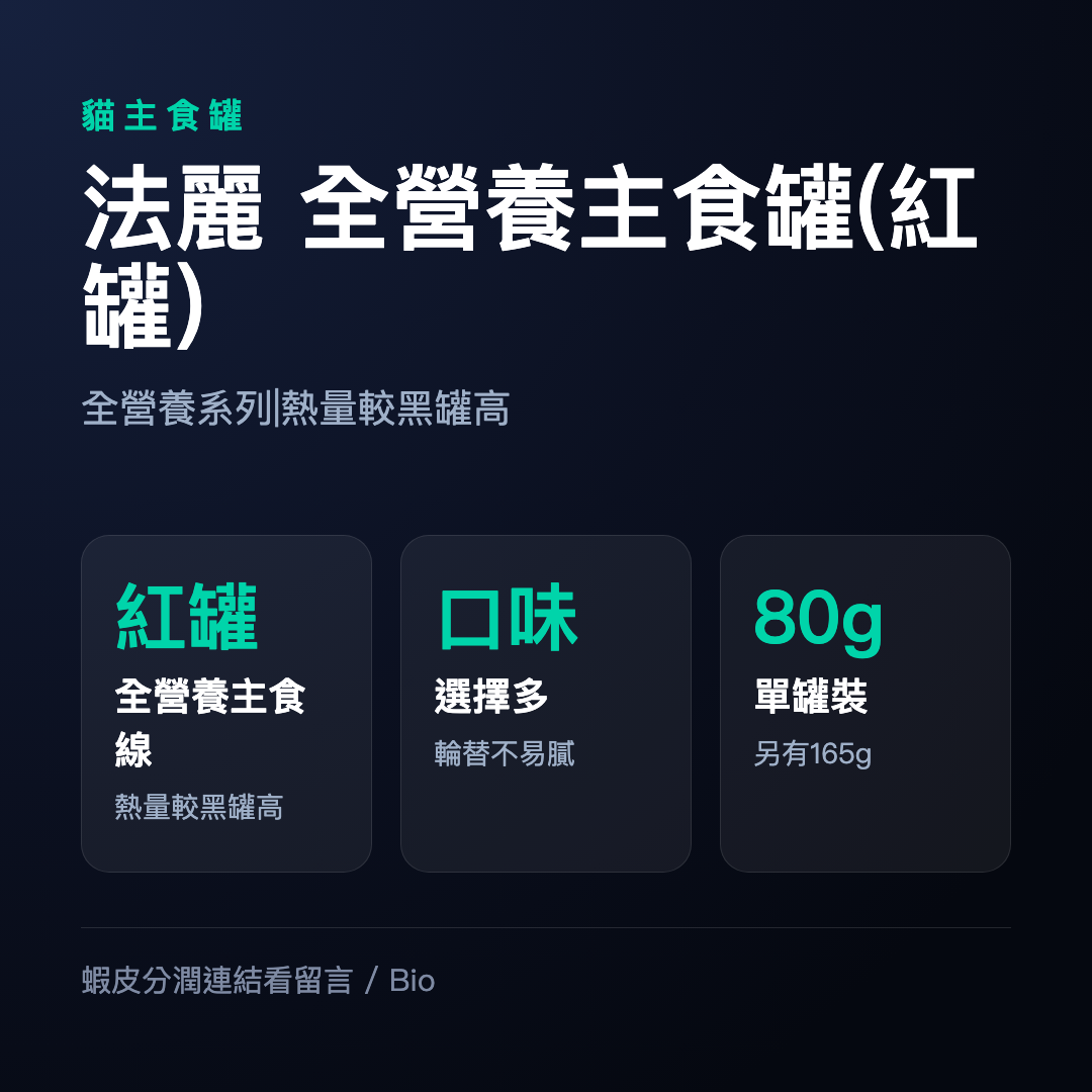 🔥嘟比寵物🔥法麗Cherie 全營養貓主食罐 貓罐頭 主食罐 80g/165g